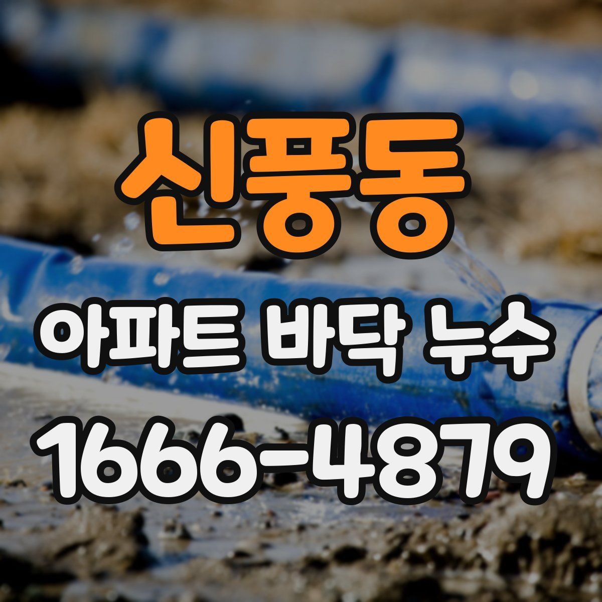 신풍동 아파트 바닥 누수