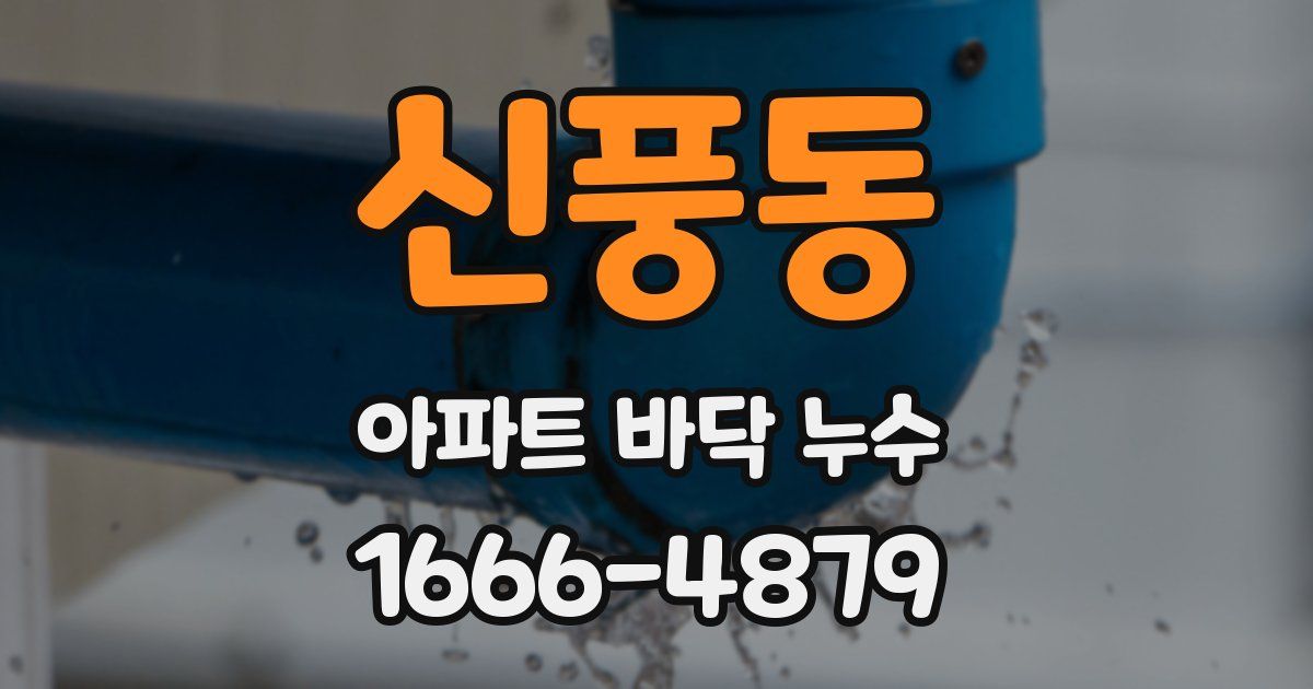 신풍동 아파트 바닥 누수