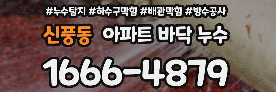 신풍동 아파트 바닥 누수