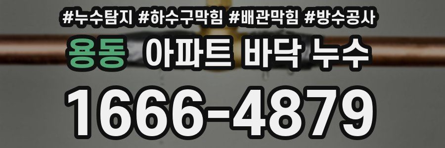 용동 아파트 바닥 누수