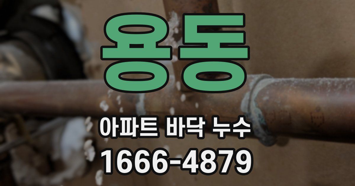 용동 아파트 바닥 누수