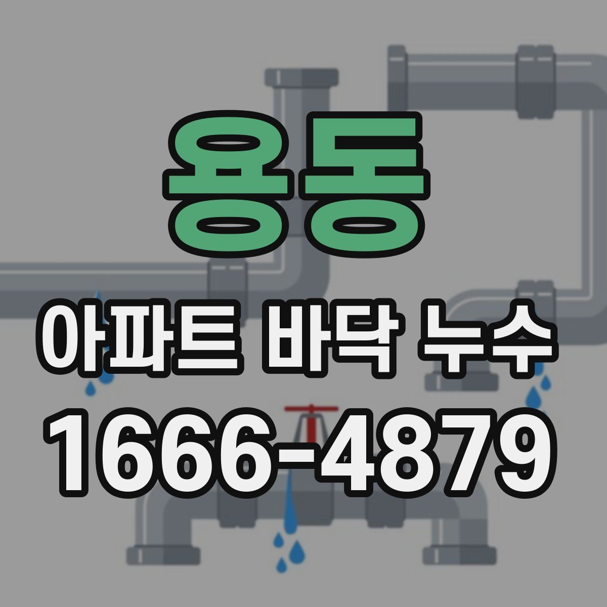 용동 아파트 바닥 누수