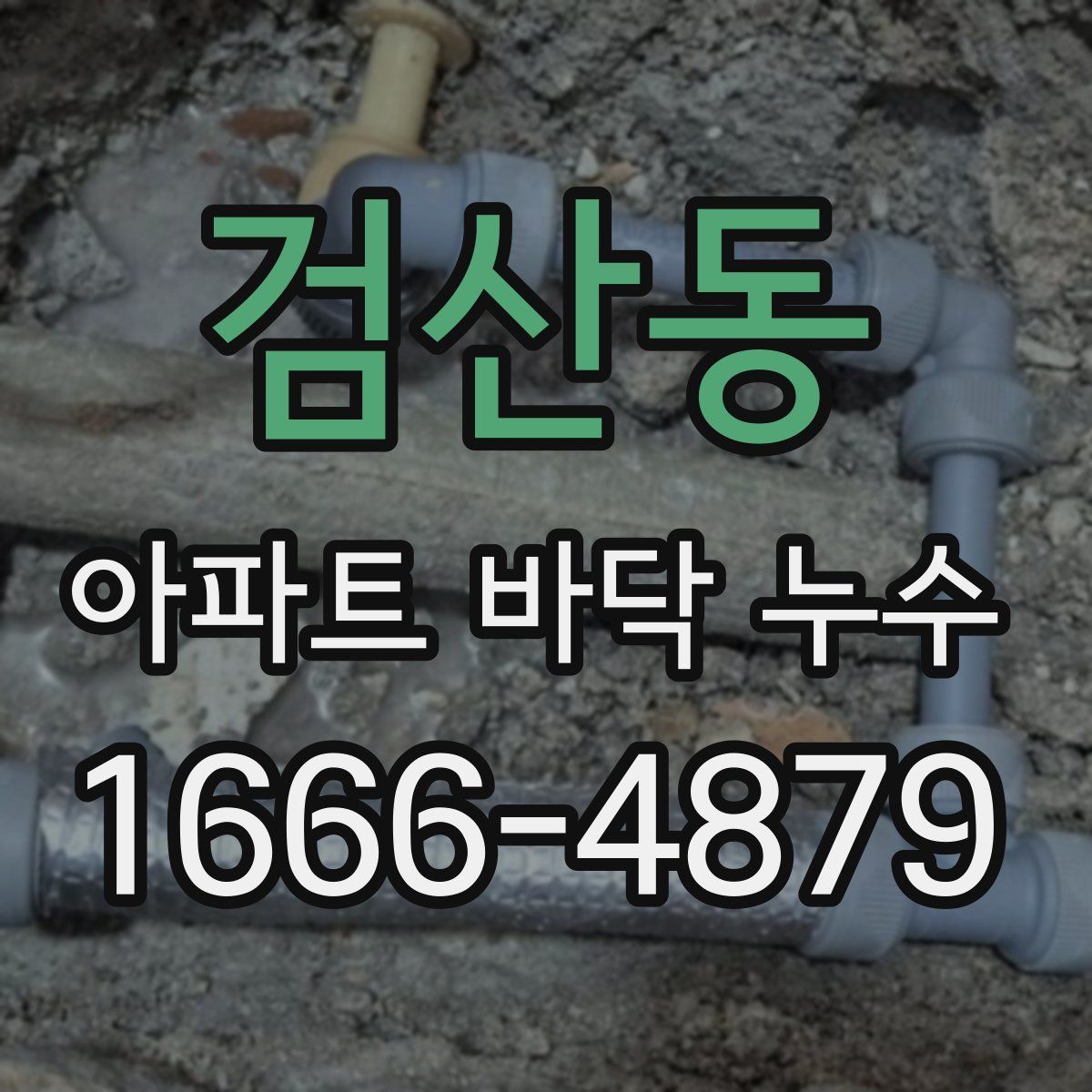 검산동 아파트 바닥 누수