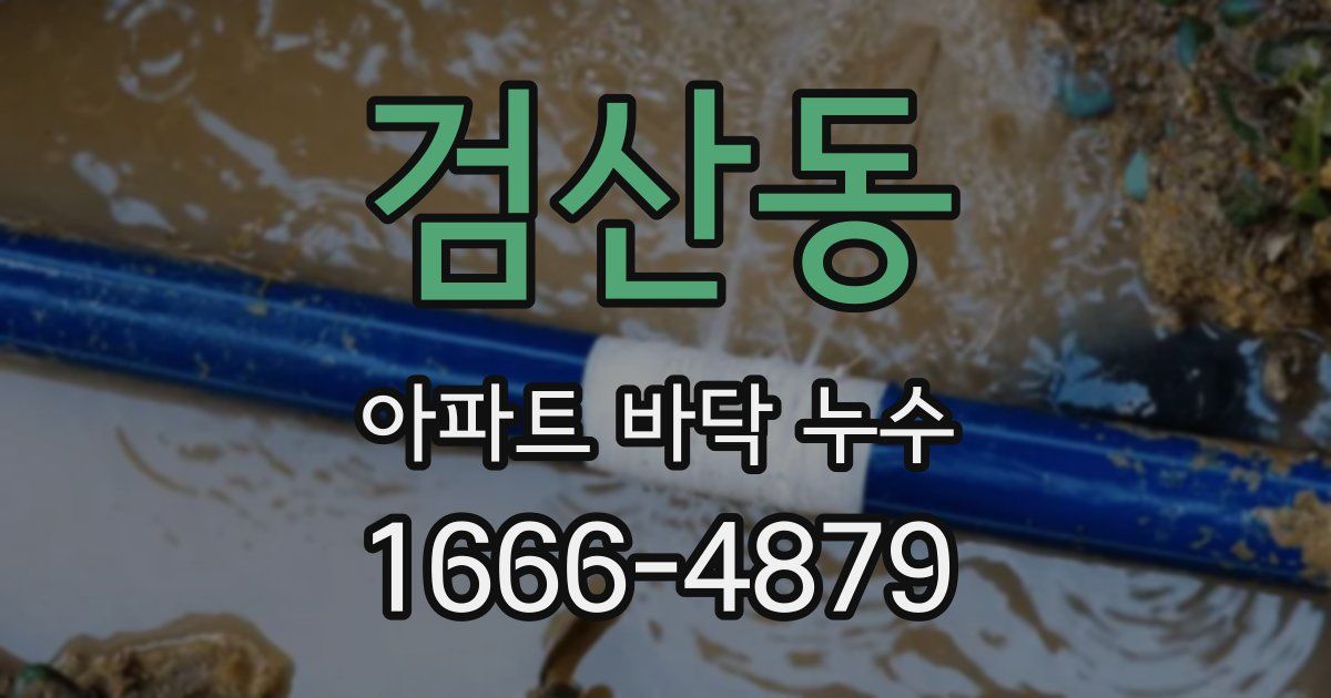 검산동 아파트 바닥 누수