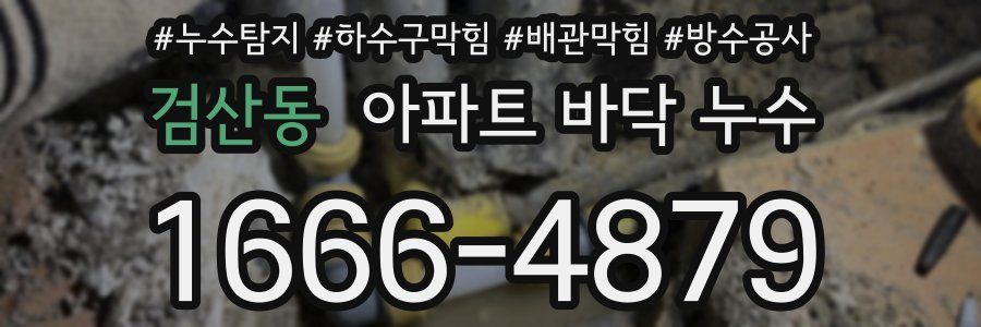 검산동 아파트 바닥 누수