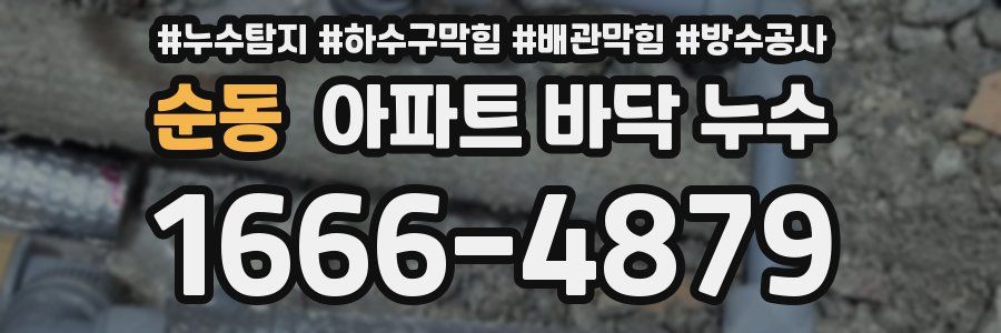순동 아파트 바닥 누수