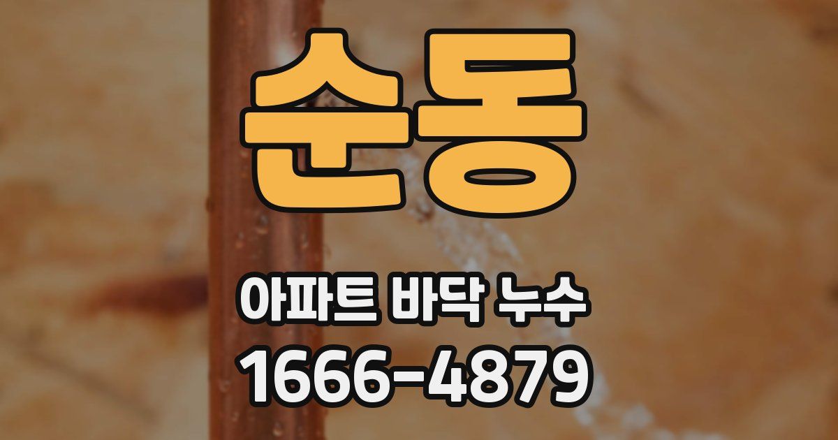 순동 아파트 바닥 누수