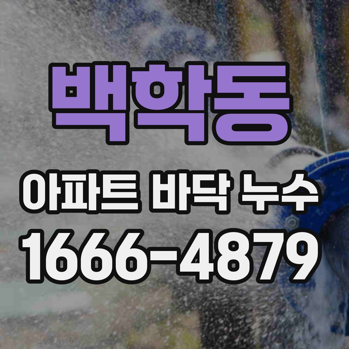 백학동 아파트 바닥 누수