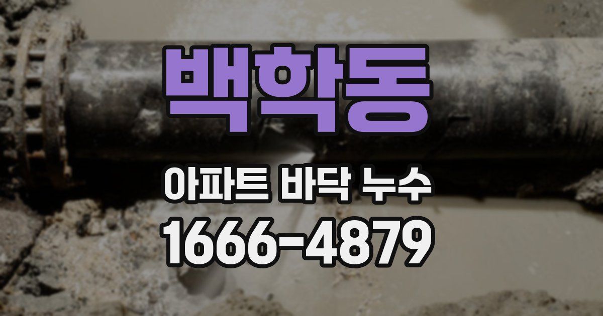 백학동 아파트 바닥 누수