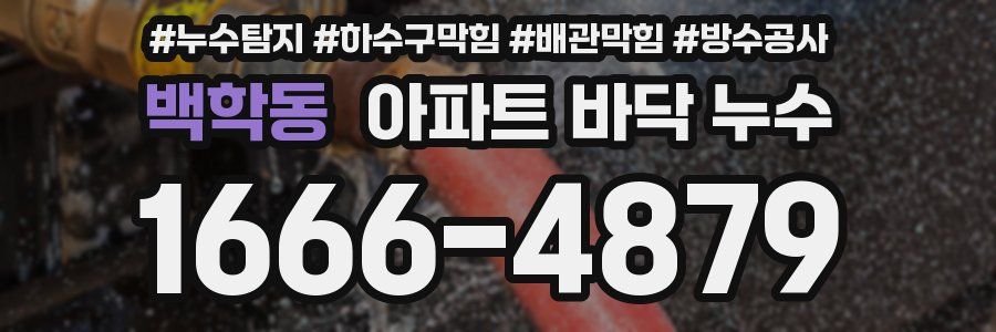 백학동 아파트 바닥 누수
