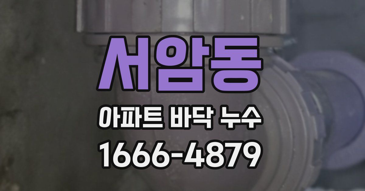 서암동 아파트 바닥 누수