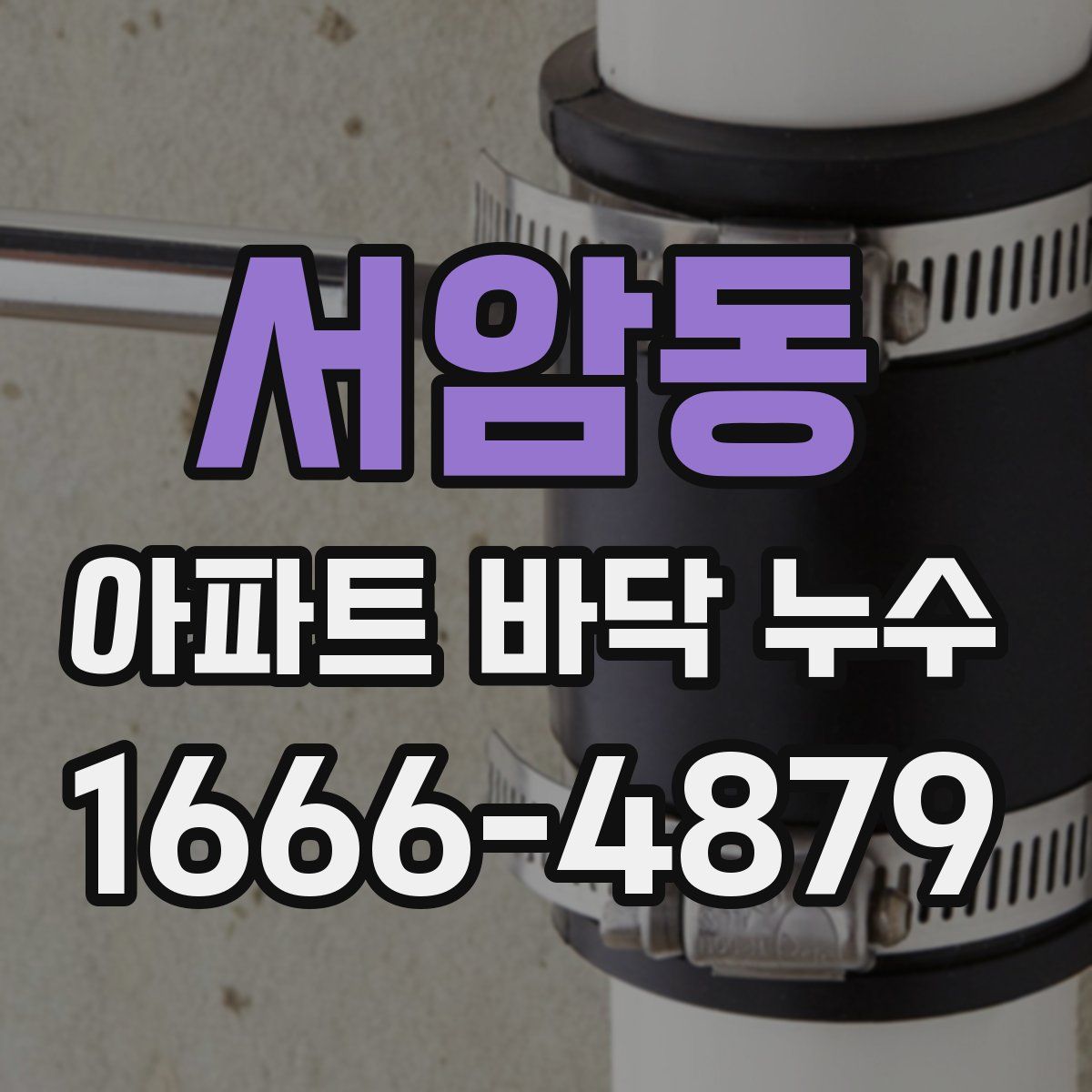 서암동 아파트 바닥 누수
