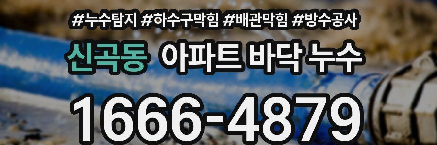 신곡동 아파트 바닥 누수