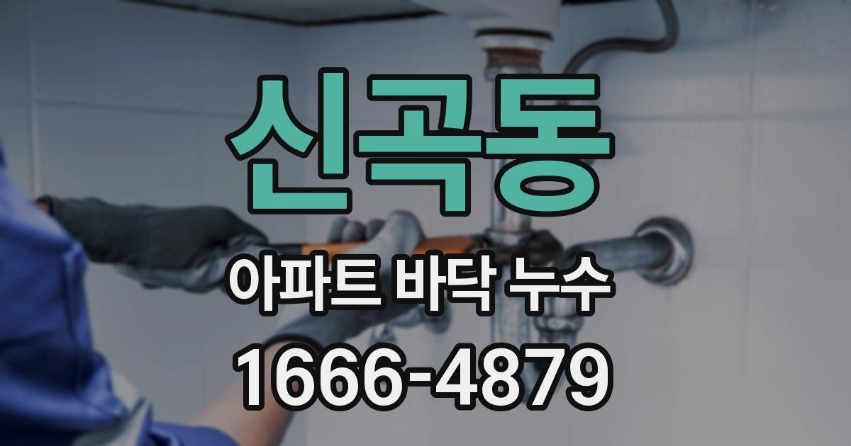 신곡동 아파트 바닥 누수