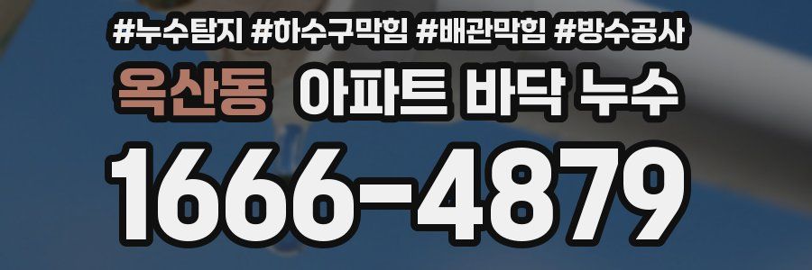 옥산동 아파트 바닥 누수