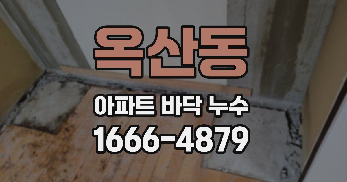 옥산동 아파트 바닥 누수