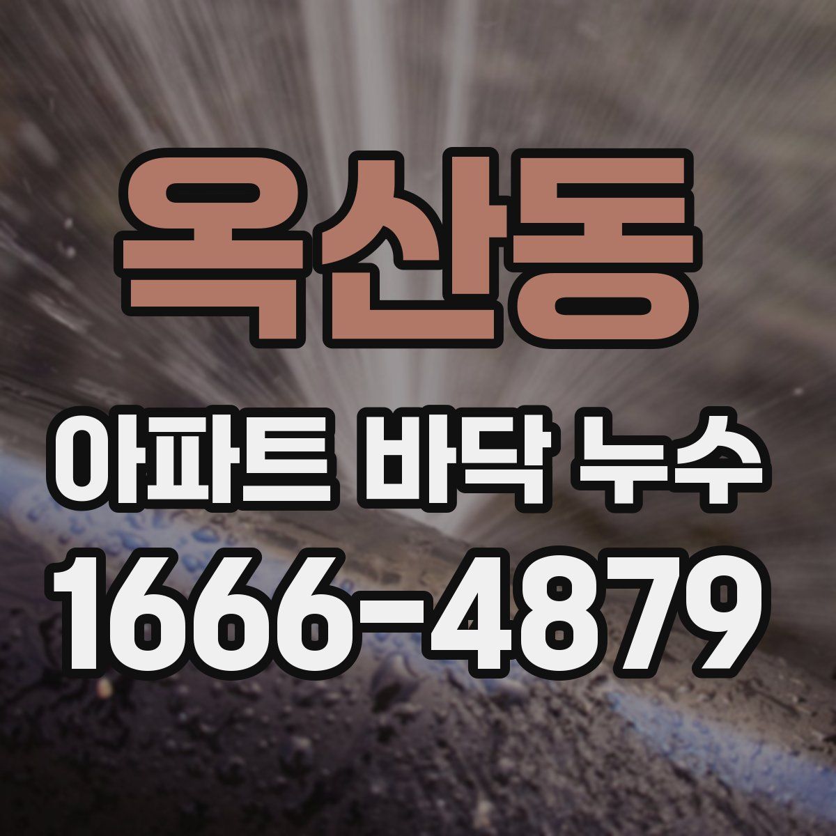 옥산동 아파트 바닥 누수