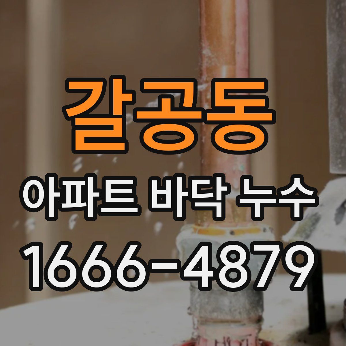 갈공동 아파트 바닥 누수