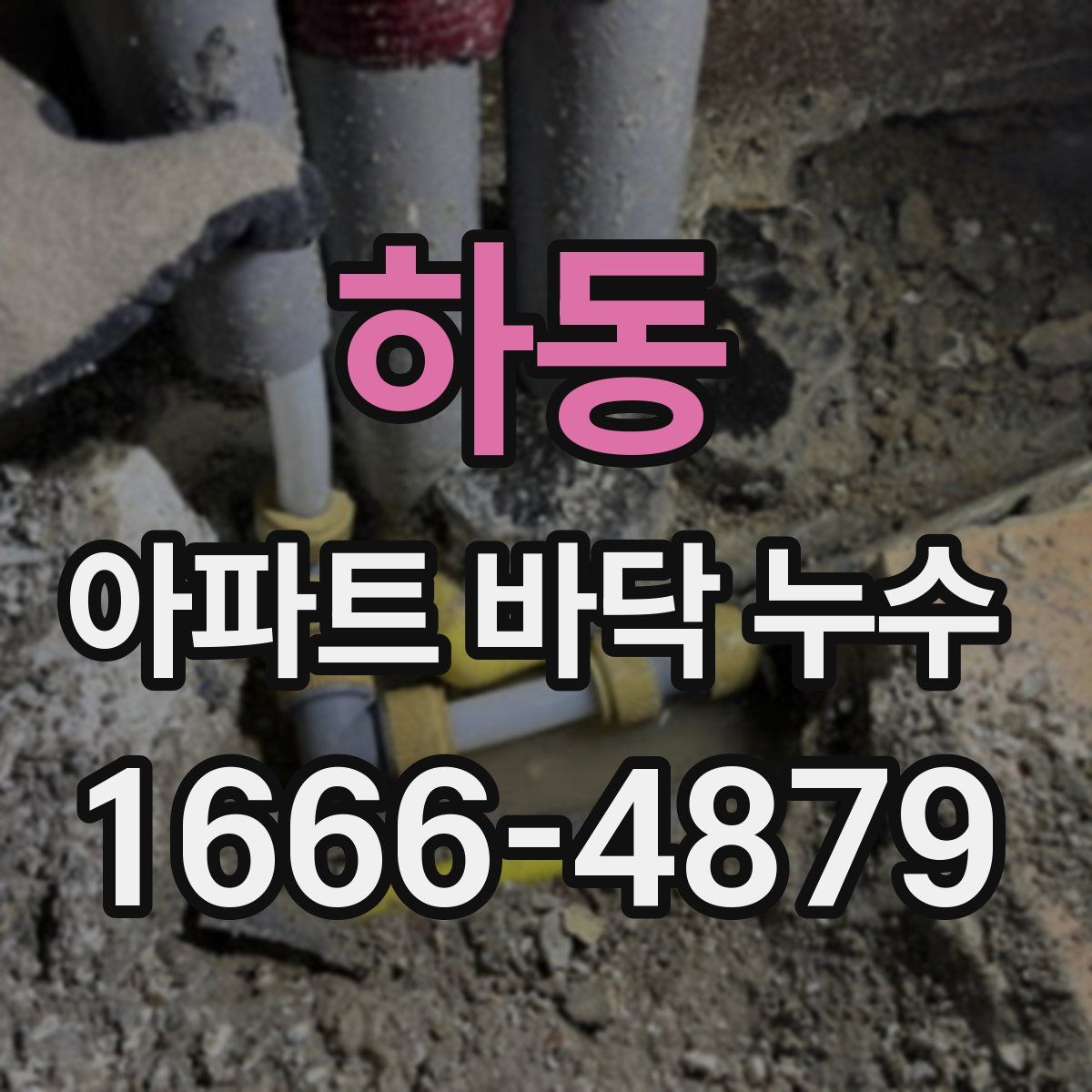 하동 아파트 바닥 누수