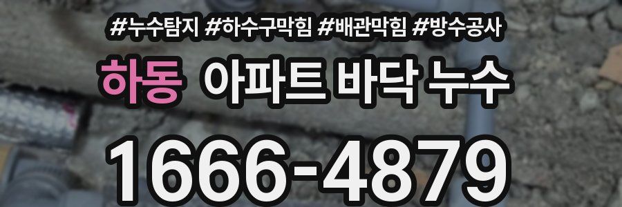 하동 아파트 바닥 누수