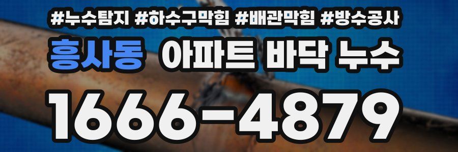 흥사동 아파트 바닥 누수