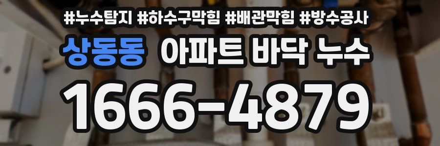 상동동 아파트 바닥 누수