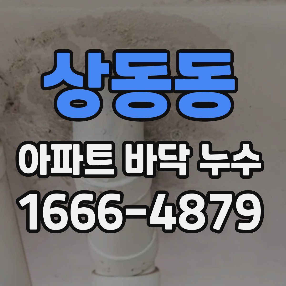 상동동 아파트 바닥 누수