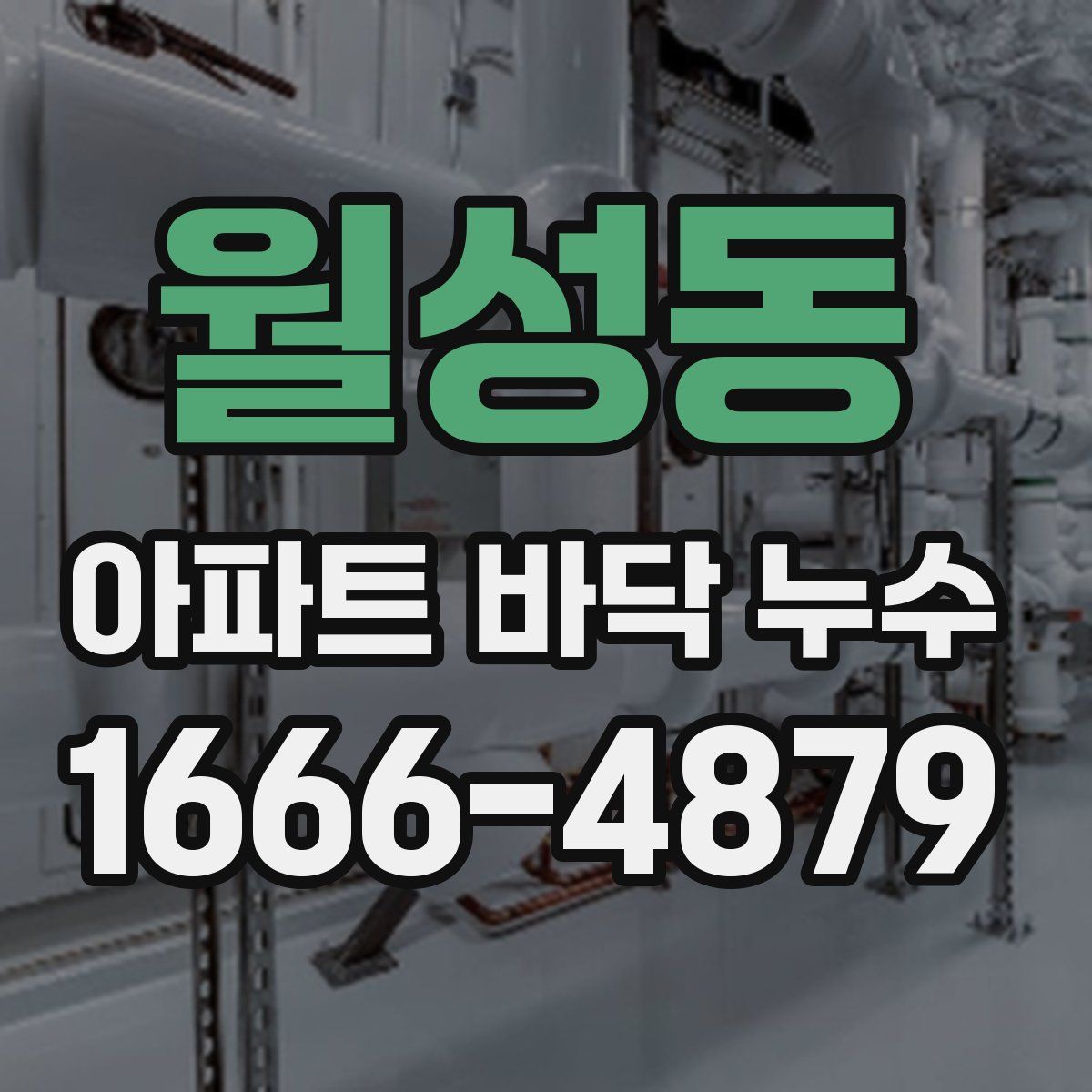 월성동 아파트 바닥 누수