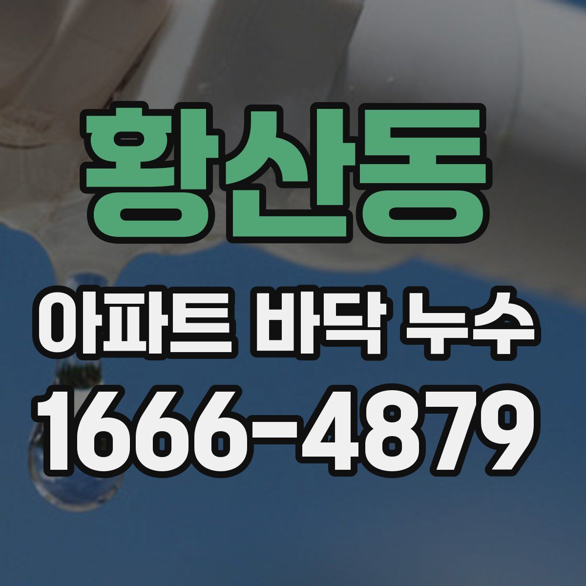 황산동 아파트 바닥 누수