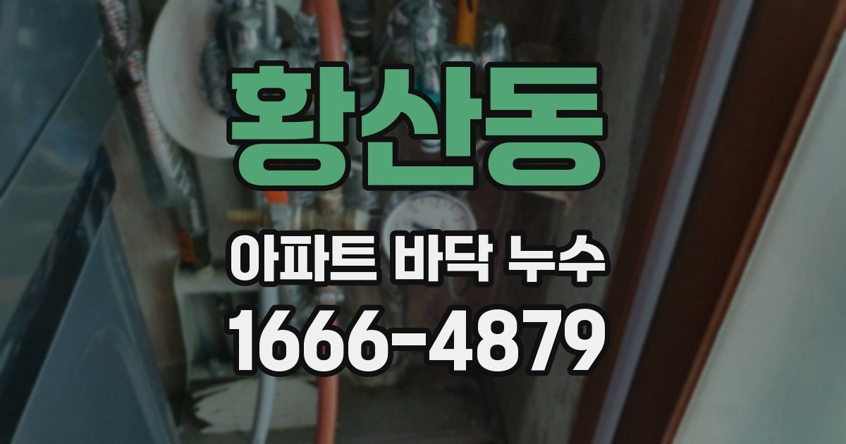 황산동 아파트 바닥 누수