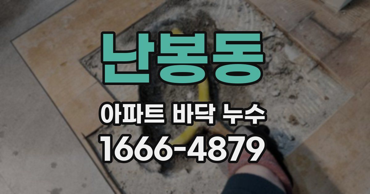 난봉동 아파트 바닥 누수