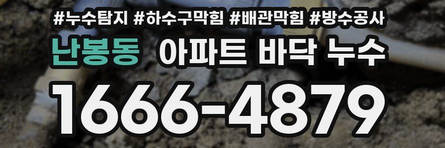 난봉동 아파트 바닥 누수