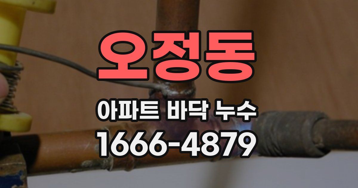 오정동 아파트 바닥 누수