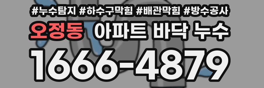오정동 아파트 바닥 누수