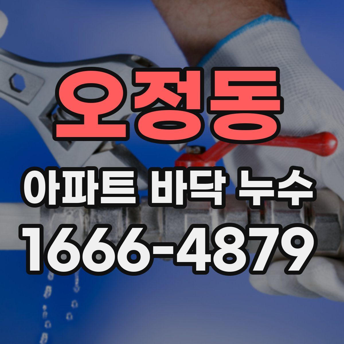 오정동 아파트 바닥 누수