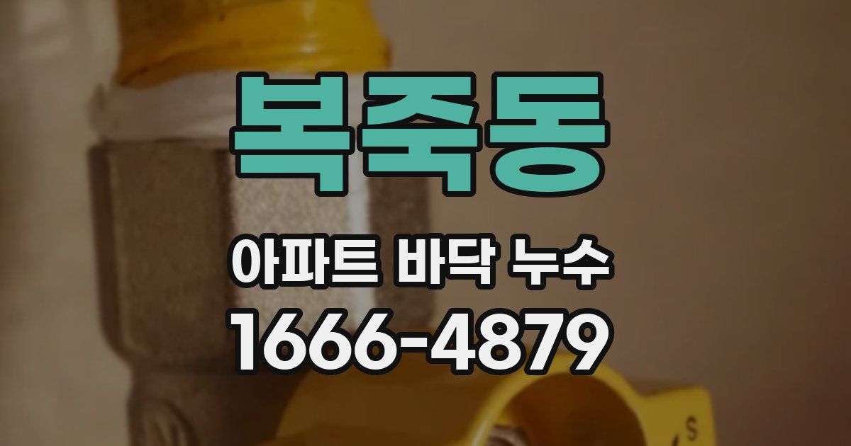 복죽동 아파트 바닥 누수