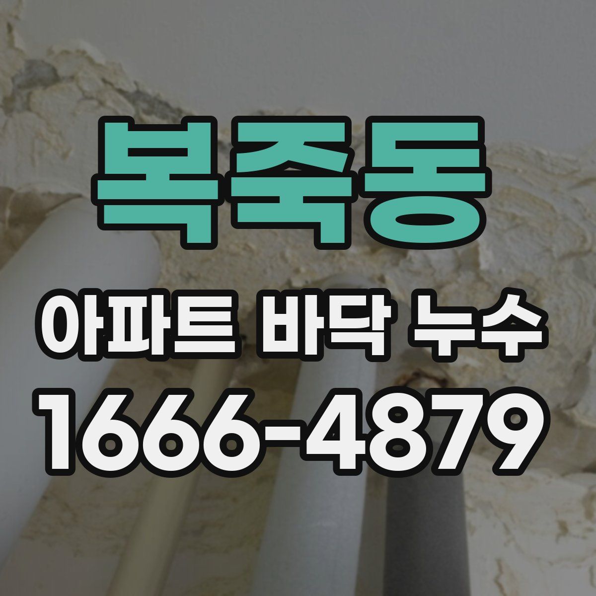 복죽동 아파트 바닥 누수