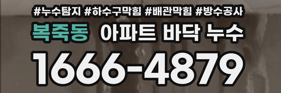 복죽동 아파트 바닥 누수
