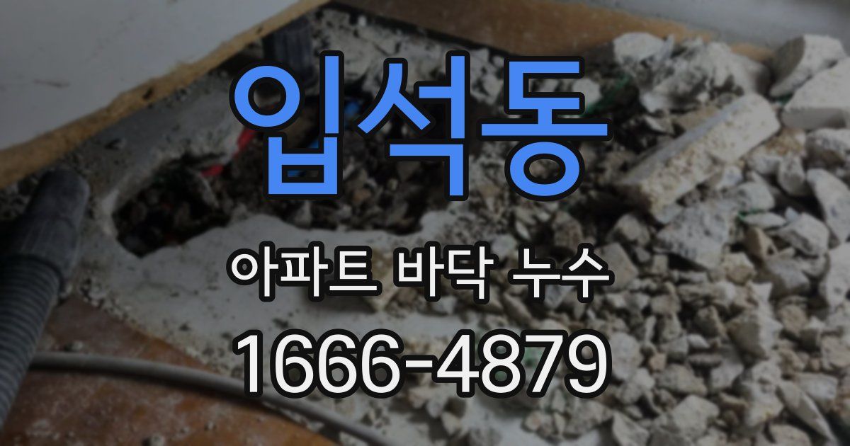 입석동 아파트 바닥 누수