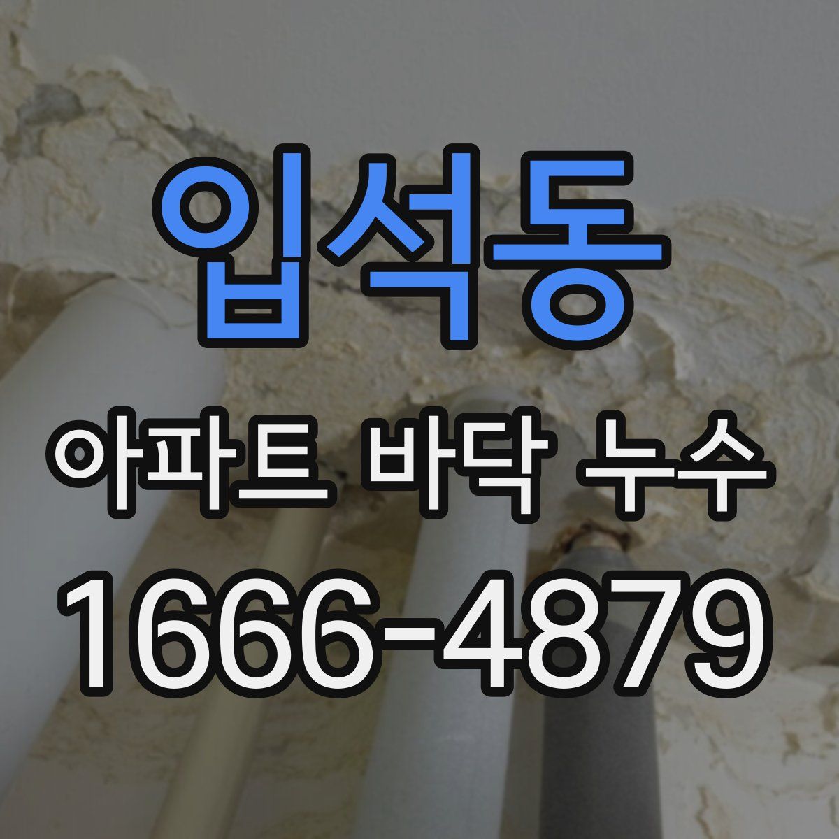 입석동 아파트 바닥 누수