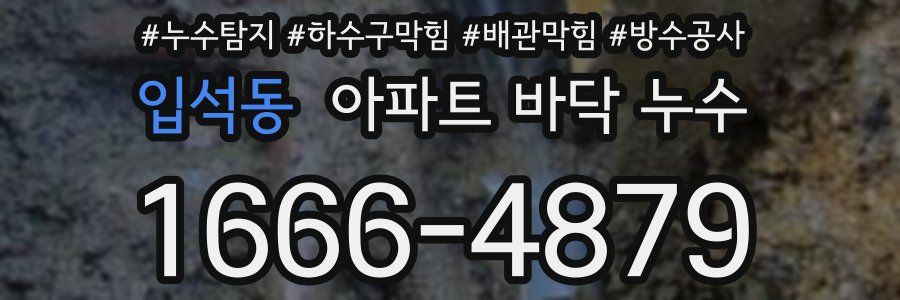 입석동 아파트 바닥 누수