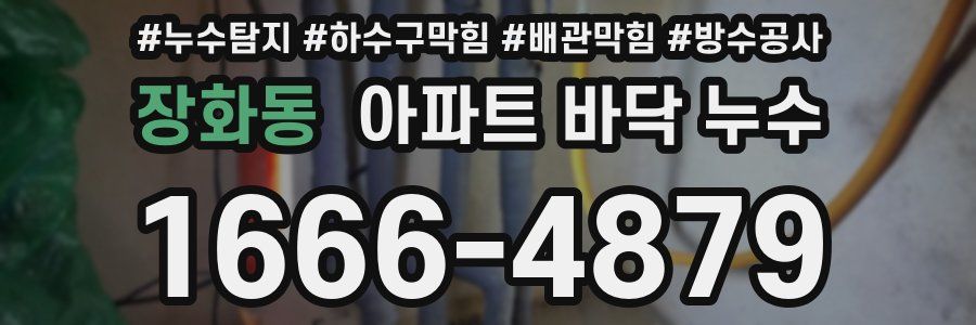 장화동 아파트 바닥 누수