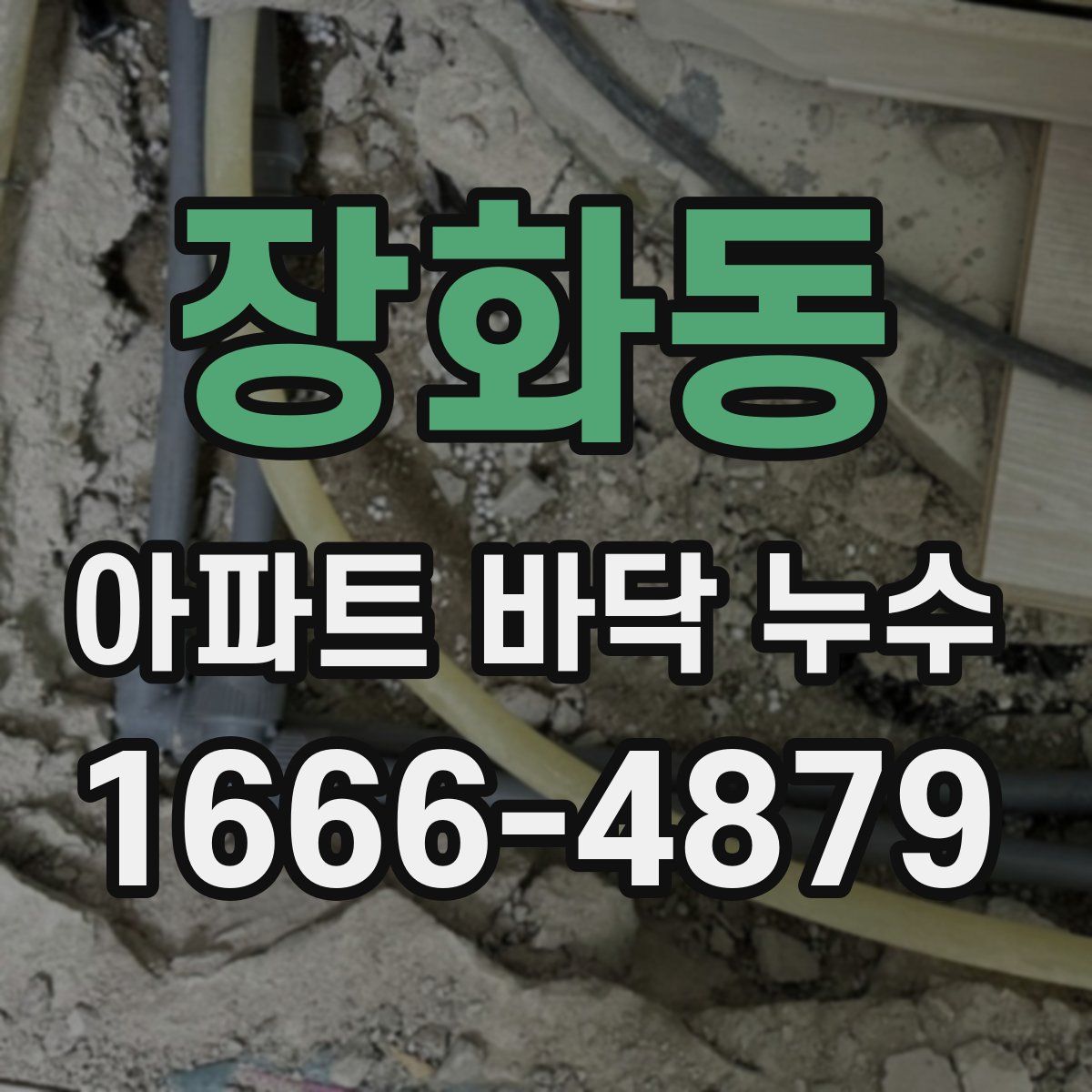 장화동 아파트 바닥 누수