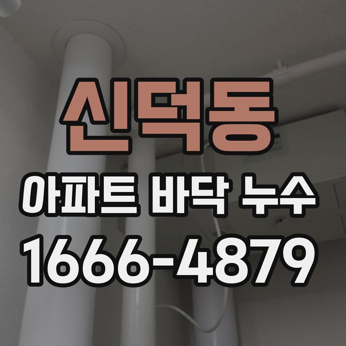 신덕동 아파트 바닥 누수