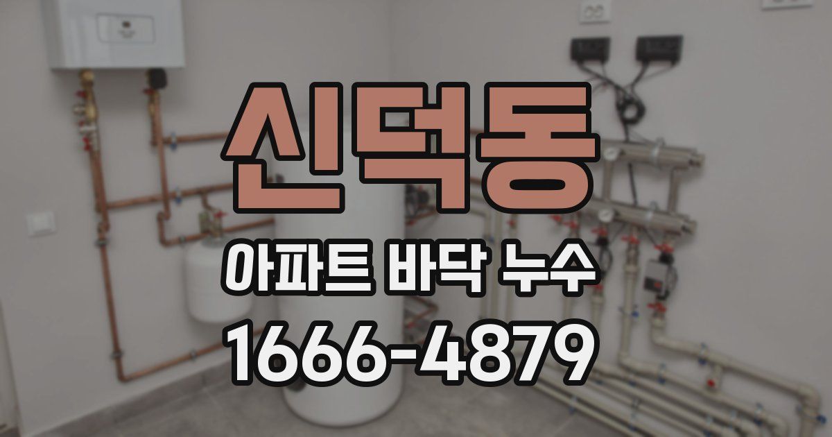신덕동 아파트 바닥 누수