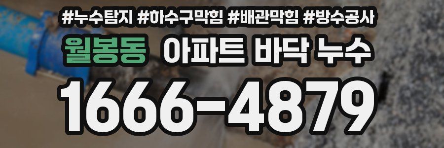 월봉동 아파트 바닥 누수