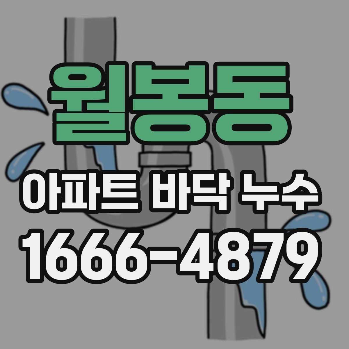 월봉동 아파트 바닥 누수