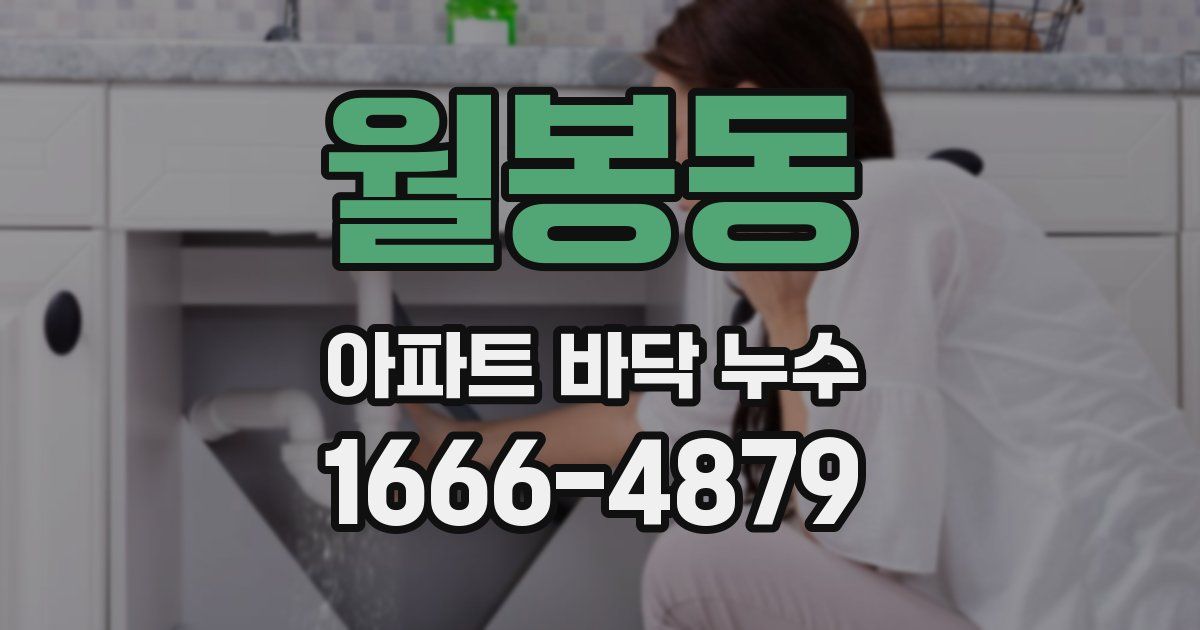 월봉동 아파트 바닥 누수