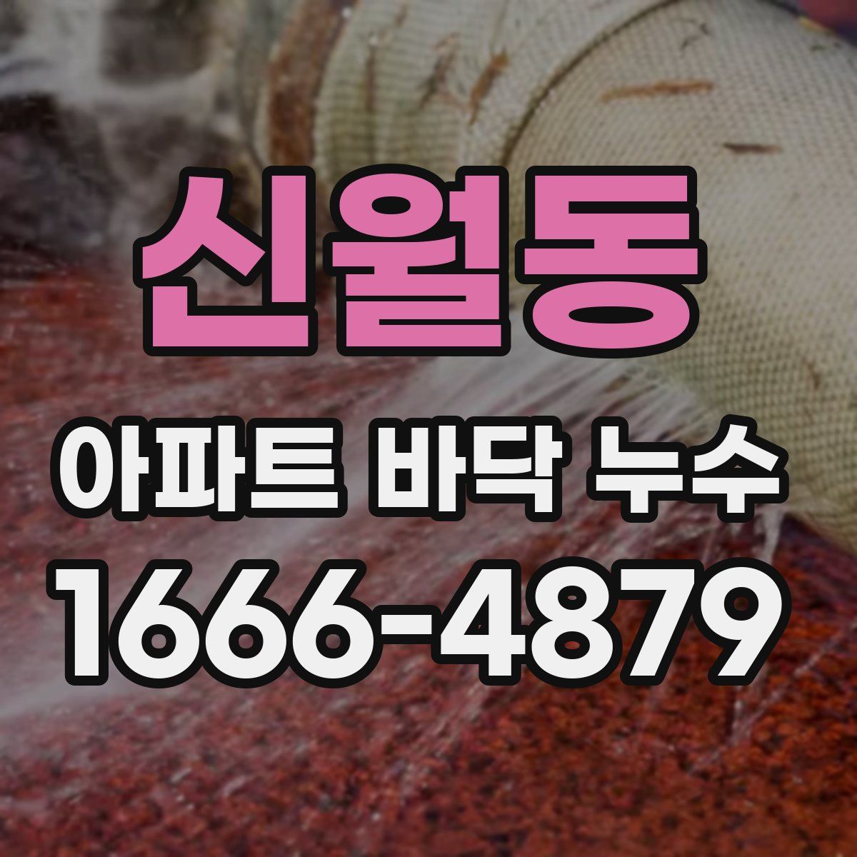 신월동 아파트 바닥 누수