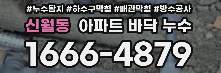 신월동 아파트 바닥 누수